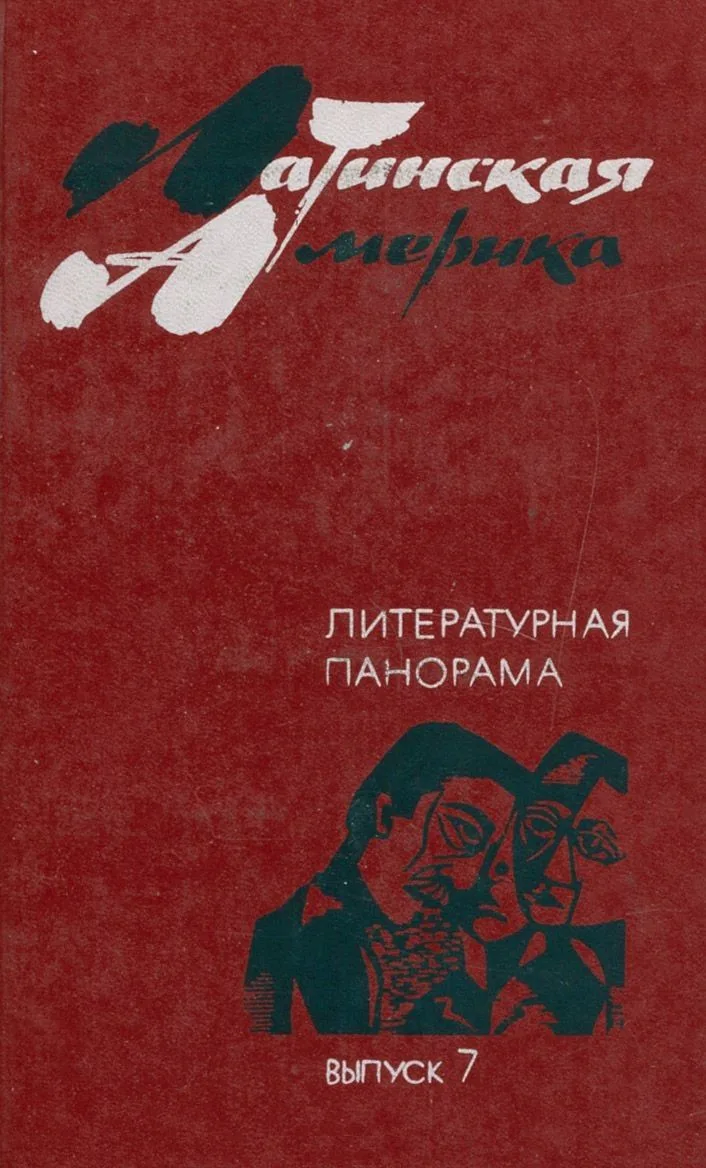 Латинская Америка. Литературная панорама. Выпуск 7