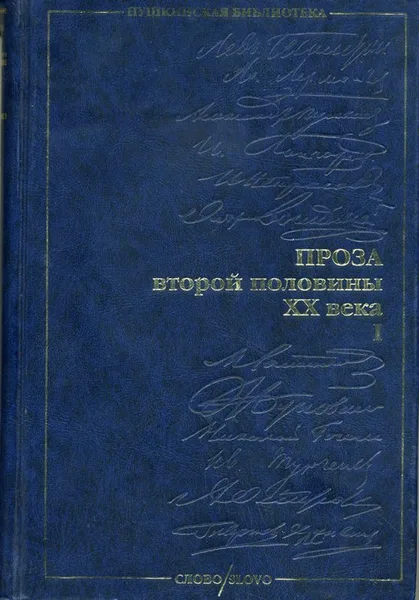 Проза второй половины XX века. Том I