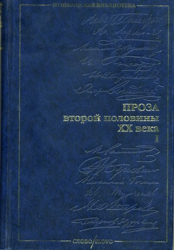 Проза второй половины XX века. Том I