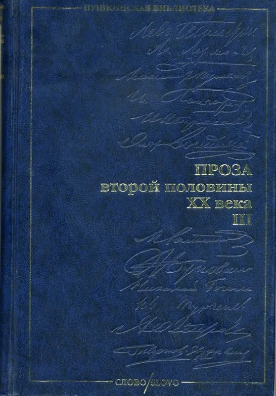 Проза второй половины XX века. Том III