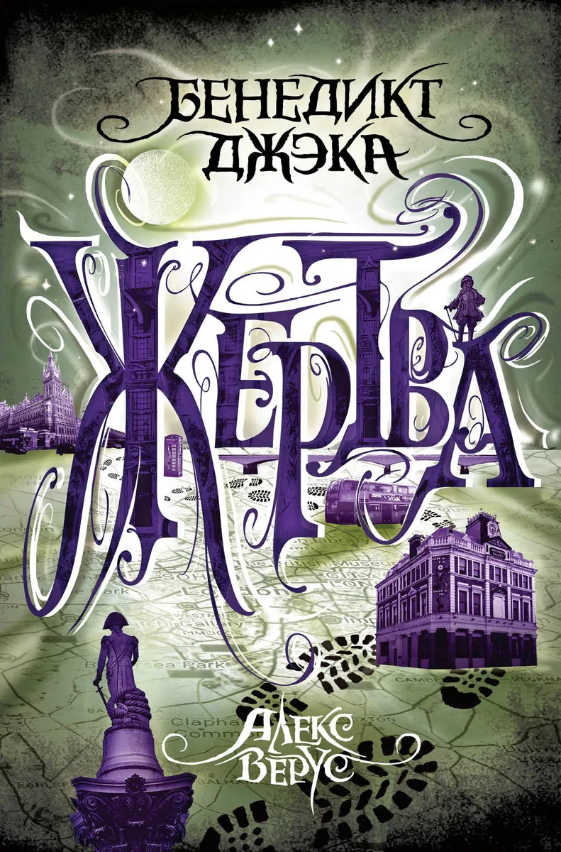 Алекс Верус. Жертва