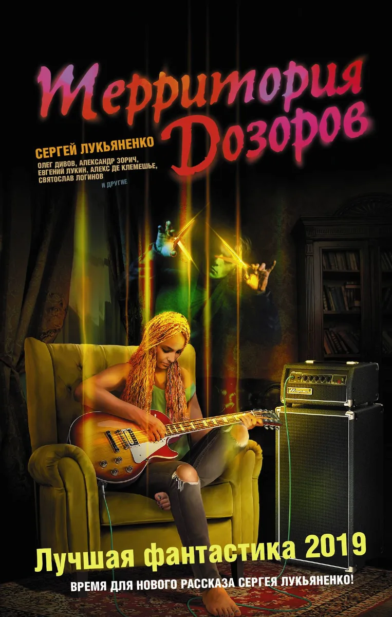 Территория Дозоров. Лучшая фантастика 2019