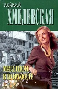 Миллион в портфеле