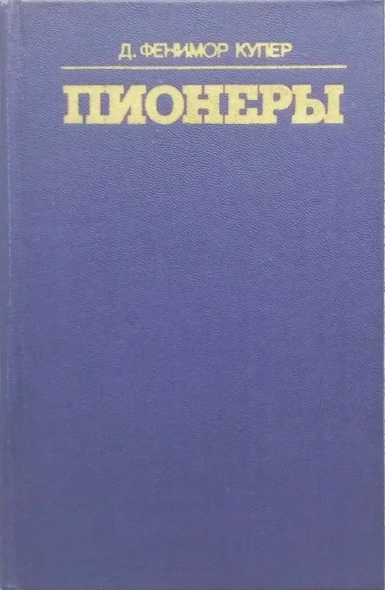 Пионеры