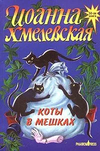 Коты в мешках