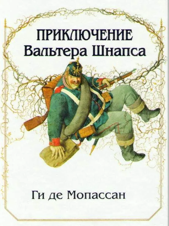 Приключение Вальтера Шнапса