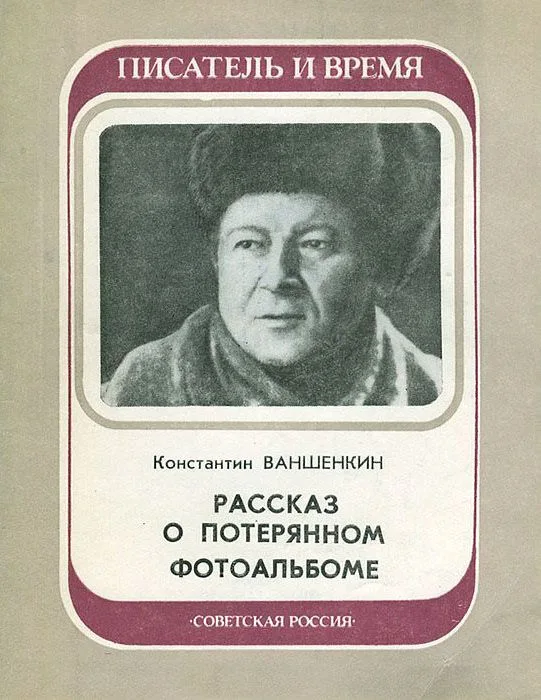 Рассказ о потерянном фотоальбоме