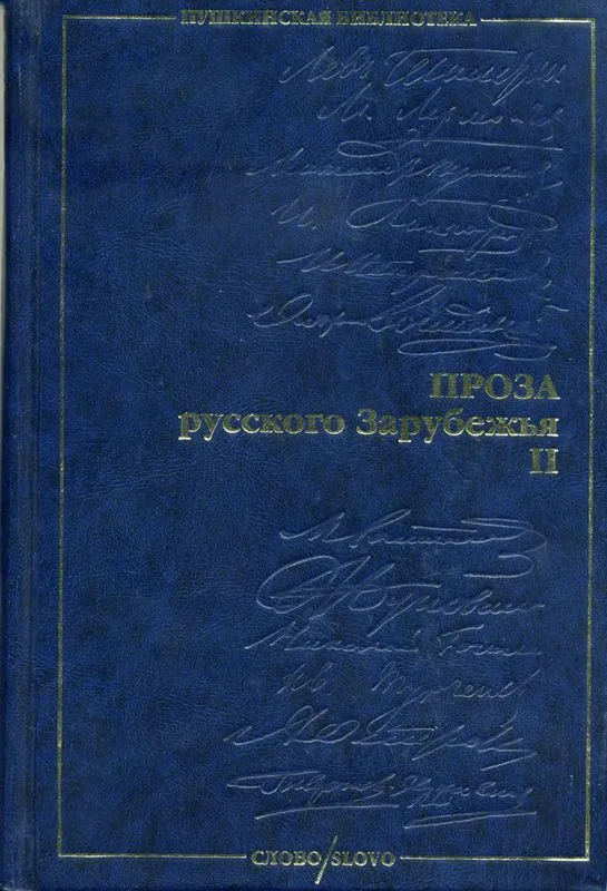 Проза русского Зарубежья. Том II
