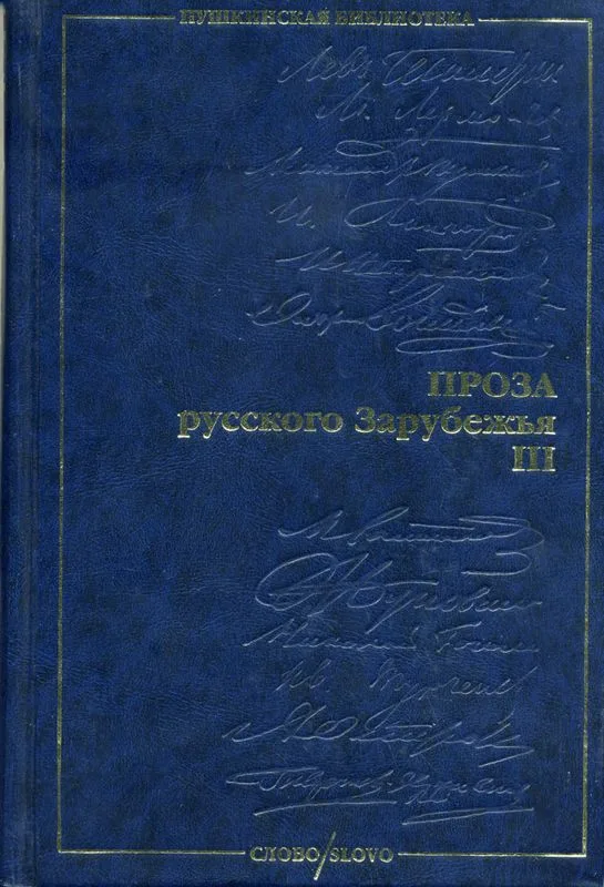 Проза русского Зарубежья. Том III
