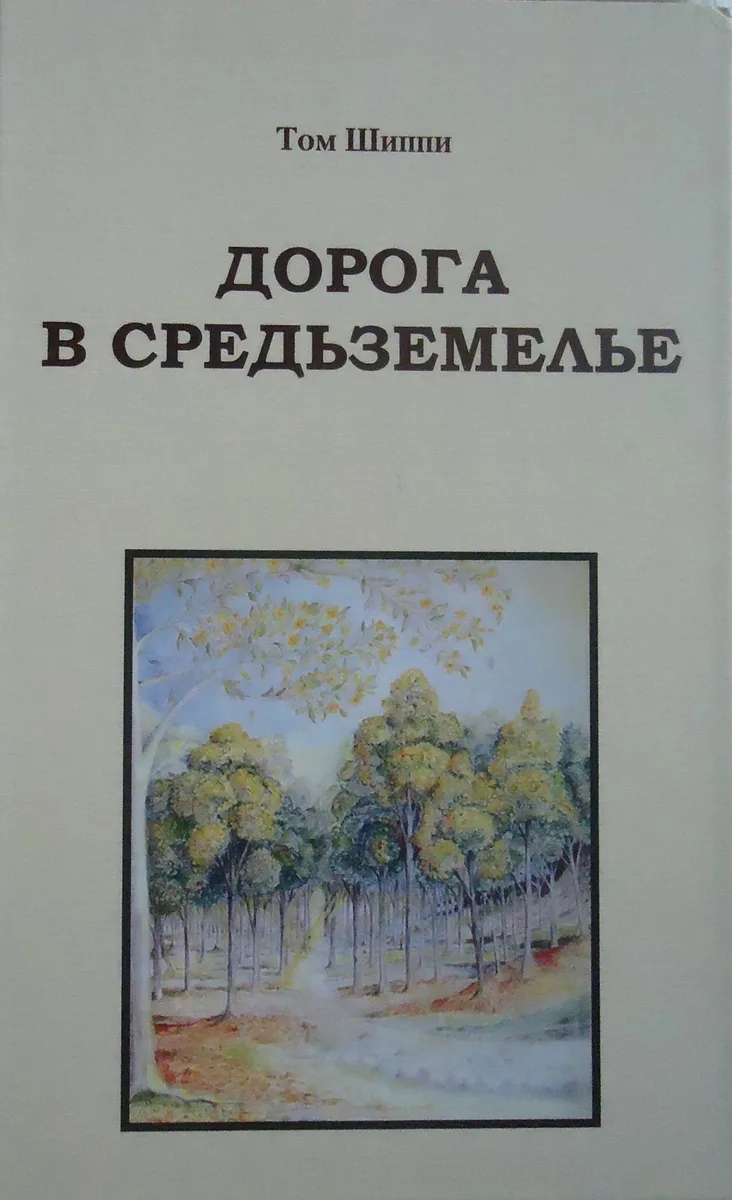 Дорога в Средьземелье