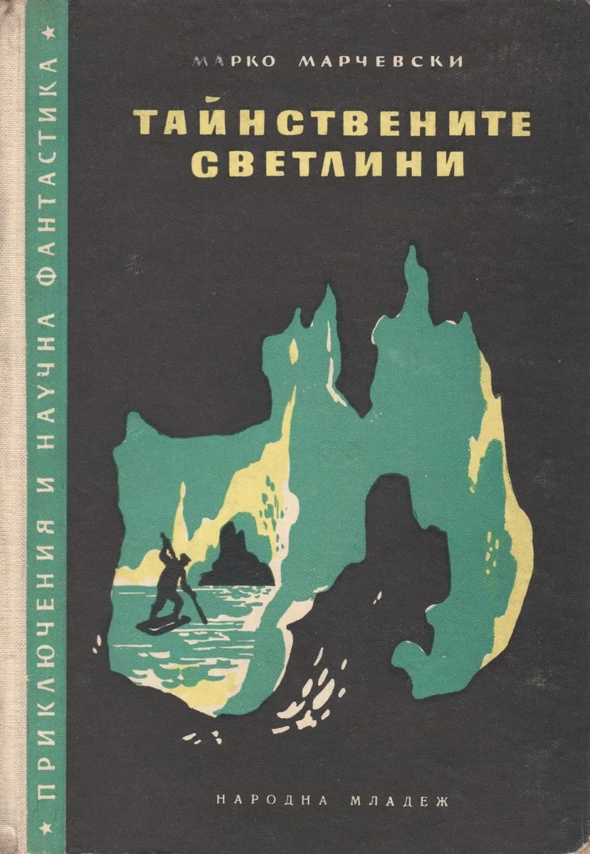 Тайнствените светлини