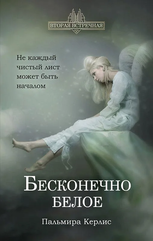 Бесконечно белое
