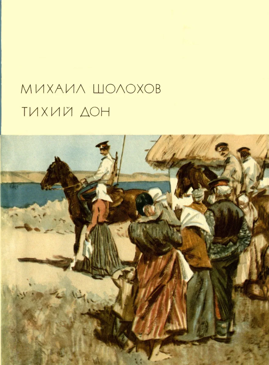 Тихий Дон. Том 1