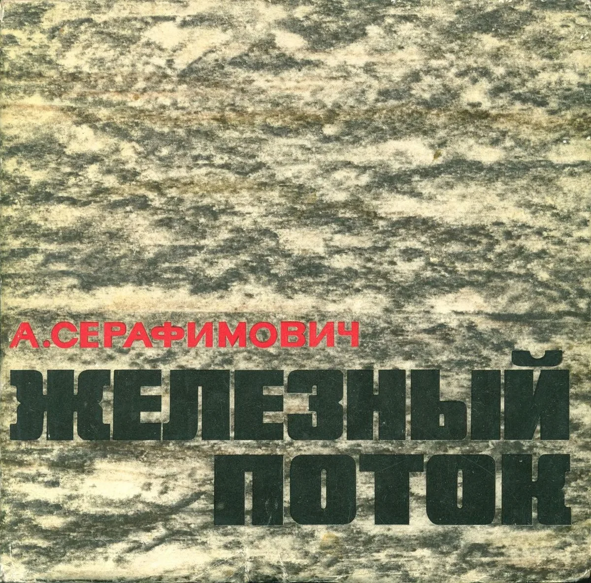 Железный поток
