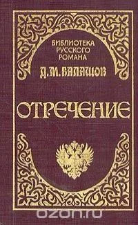 Отречение