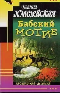 Бабский мотив