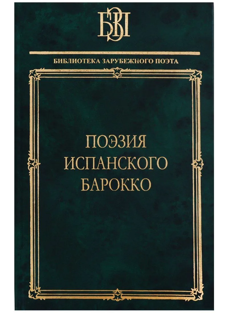Поэзия испанского барокко