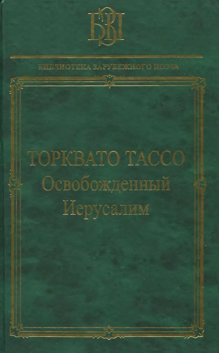 Освобождённый Иерусалим