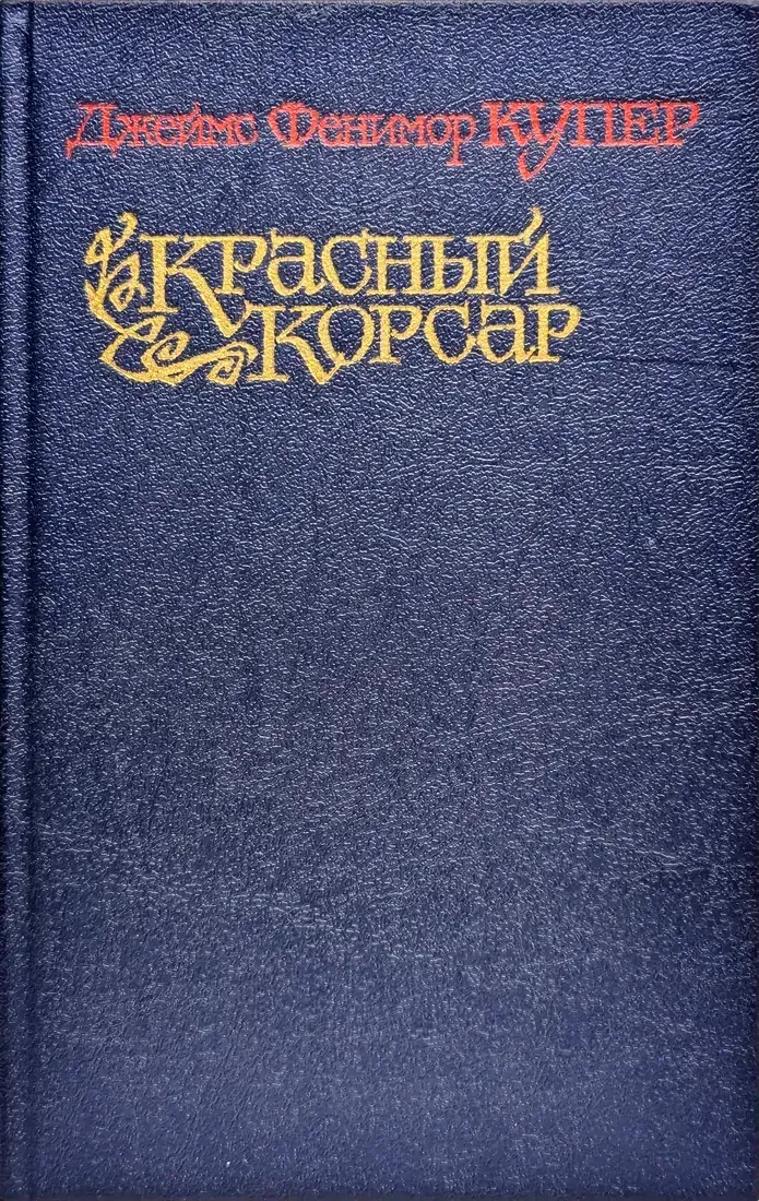 Красный Корсар
