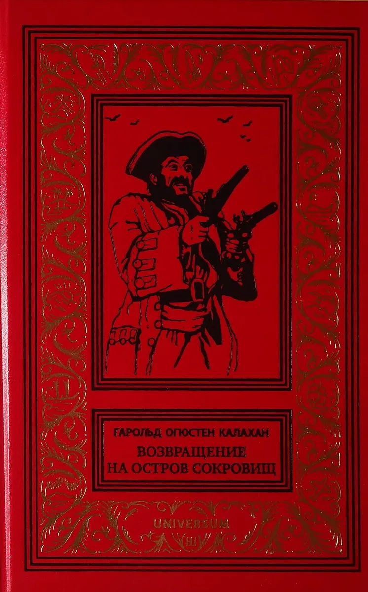 Возвращение на Остров Сокровищ