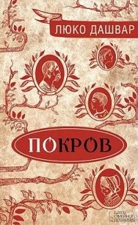 ПоКров