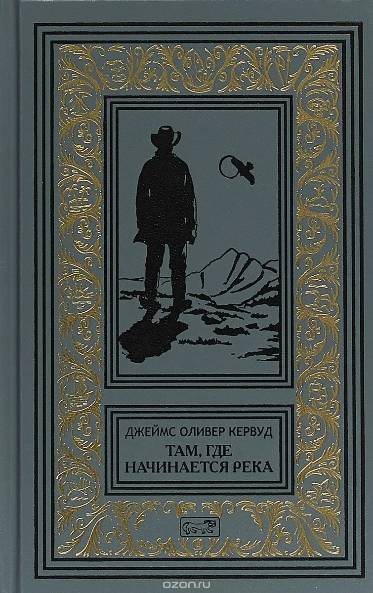 Там, где начинается река