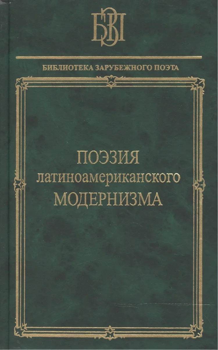 Поэзия латиноамериканского модернизма