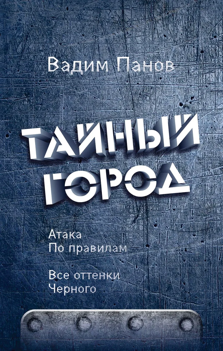 Атака по правилам. Все оттенки черного