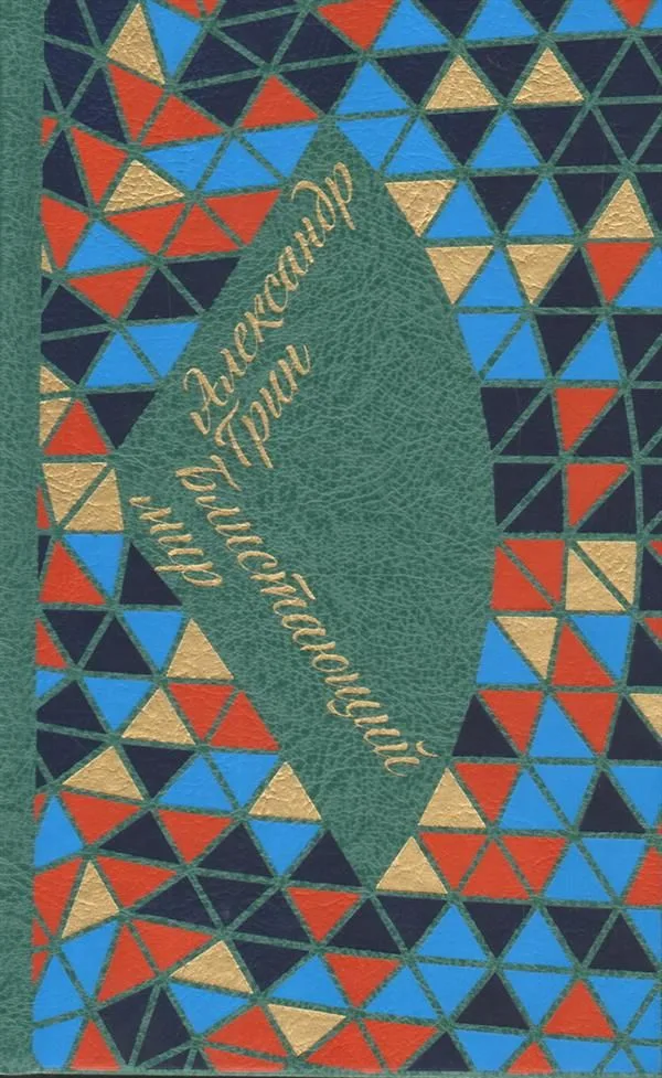 Блистающий мир