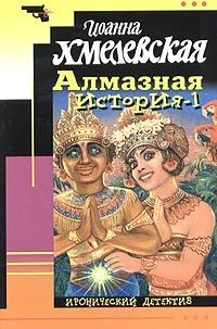 Алмазная история-1
