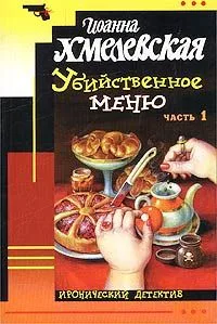Убийственное меню - 1