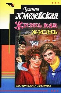 Жизнь как жизнь