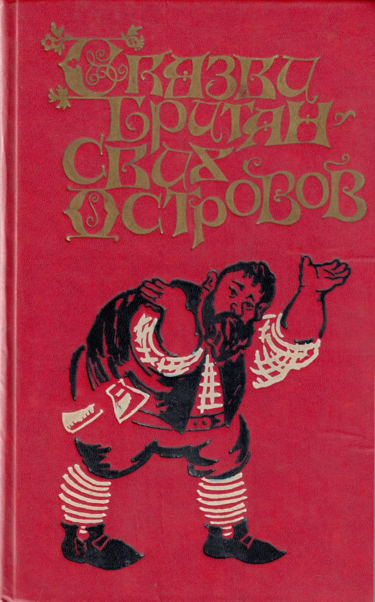 Сказки Британских островов. Том 1