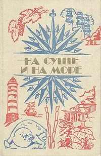 На суше и на море. 1984