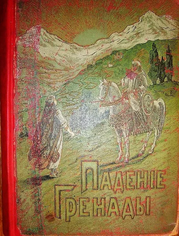 Падение Гренады