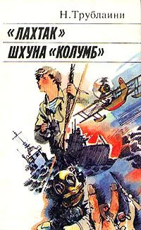 «Лахтак». Шхуна «Колумб»
