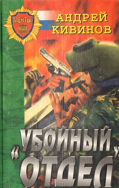 "Убойный" отдел