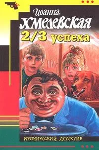 2/3 успеха