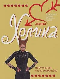Настольная книга сердцеедки