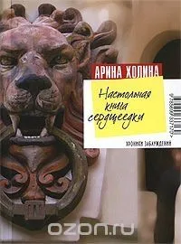 Настольная книга сердцеедки