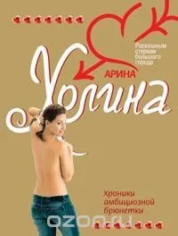 Хроники амбициозной брюнетки