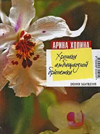 Хроники амбициозной брюнетки