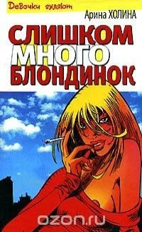 Слишком много блондинок
