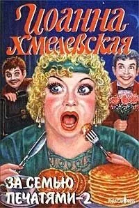 За семью печатями. Часть 2