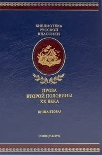 Проза второй половины XX века. Книга вторая
