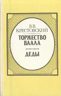 Торжество Ваала. Деды