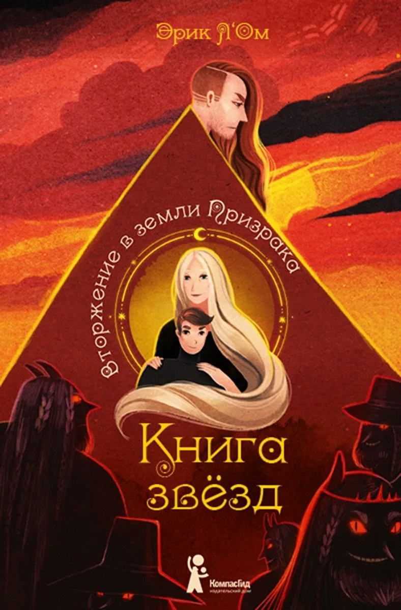 Книга звёзд. Часть 2. Вторжение в земли Призрака