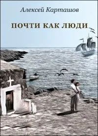 Почти как люди