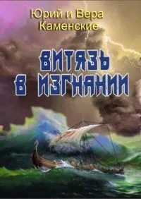 Витязь в изгнании