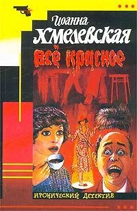 Всё красное